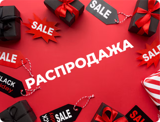 Распродажа