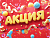 АКЦИИ