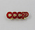 Значок СССР 10 шт 